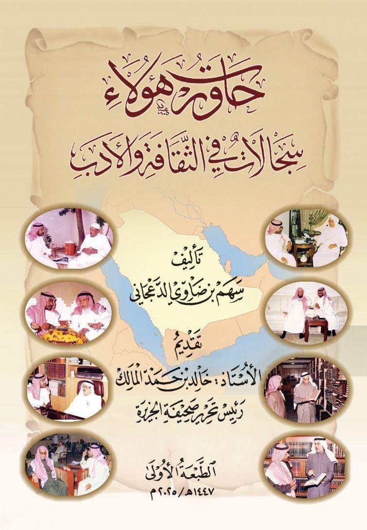 غلاف كتاب حاورت هؤلاء